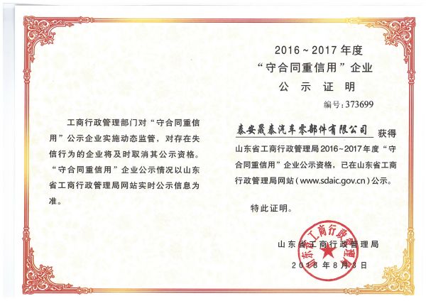熱烈祝賀公司被評為2016-2017年度山東省守合同重信用企業(yè)！